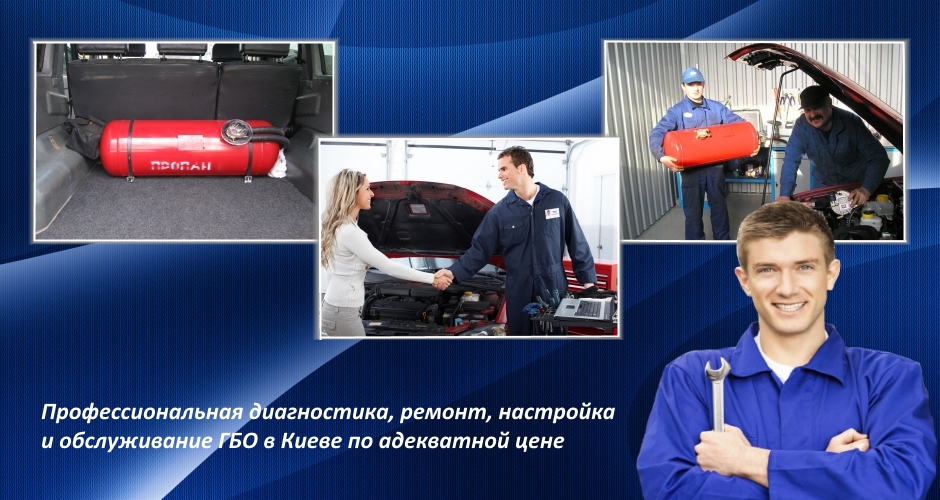 Ремонт ГБО